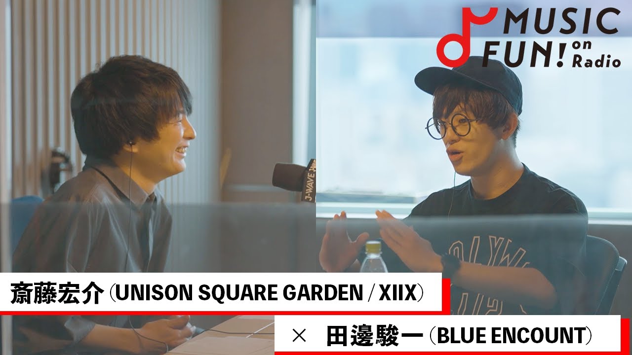 【斎藤宏介(UNISON SQUARE GARDEN、XIIX)】BLUE ENCOUNT田邊駿一との音楽対談 / 田邊にとってライブとは？/ブルエンの制作スタイル【J-WAVE・WOW MUSIC】