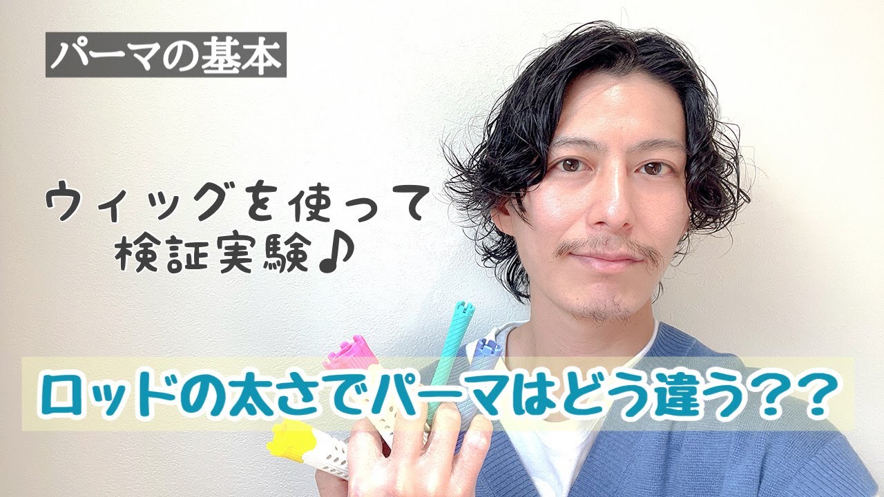 ロッドの太さでパーマの出かたはどう違う？