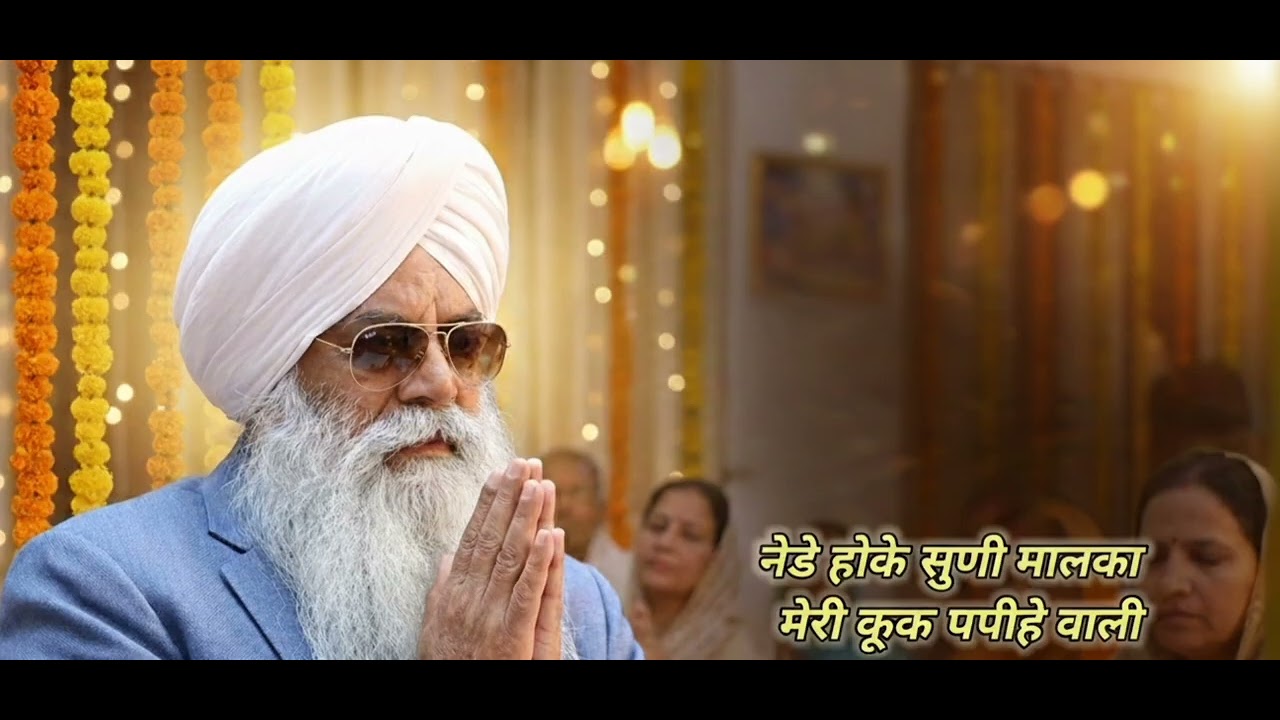 Nede hoke suni le malka meri kuk papihe wali #radhaswami 