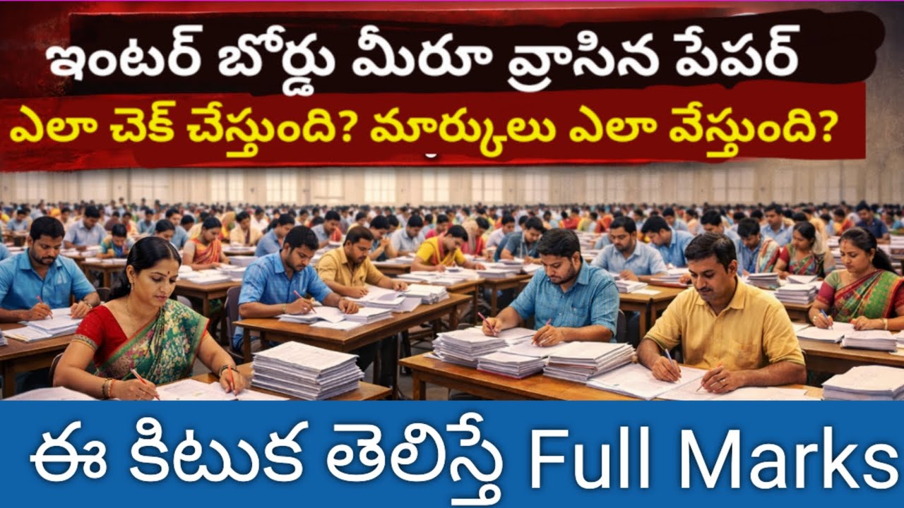 Inter board మీరూ వ్రాసిన Paper ఎలా check చేస్తుంది? Marks ఎలా వేస్తుంది? Small Tip FullMarks
