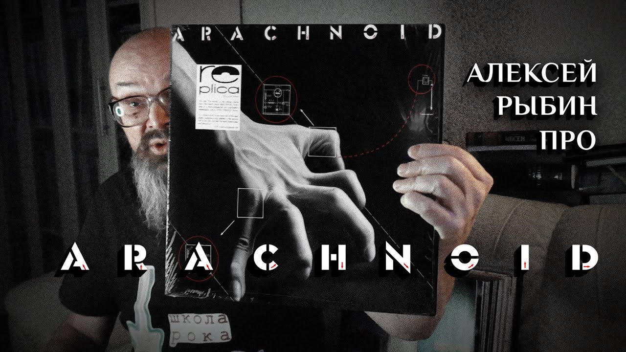Алексей Рыбин про Arachnoid - 1979