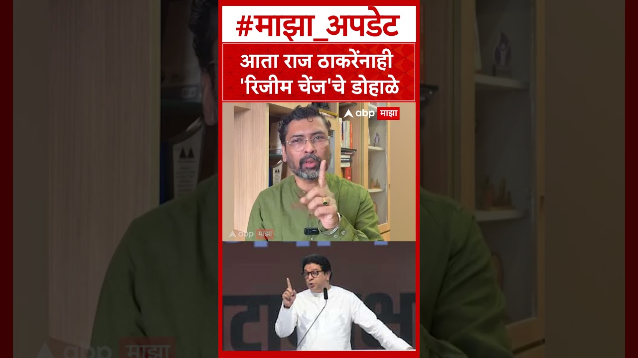 Keshav Upadhyay on Raj Thackeray : आता राज ठाकरेंनाही 'रिजीम चेंज'चे डोहाळे