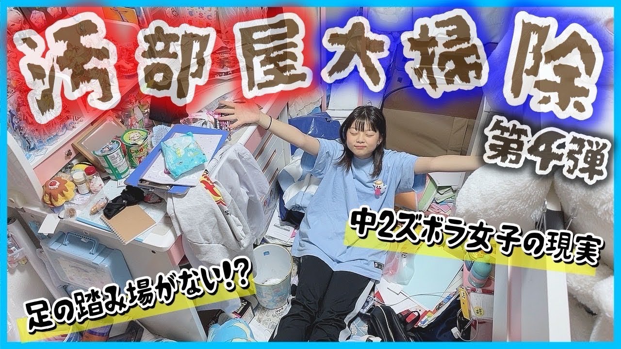 【衝撃】中2ズボラ女子の