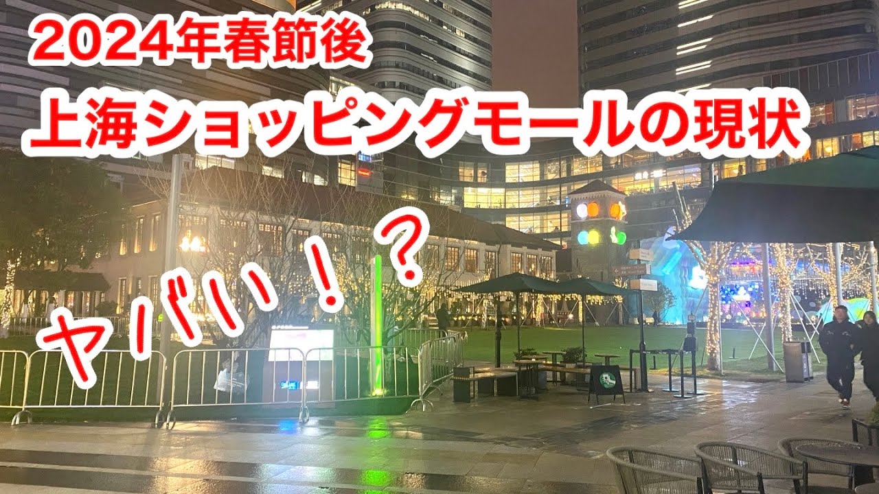 中国のショッピングモール 上海市来福士 中山公园 2024年2月撮影