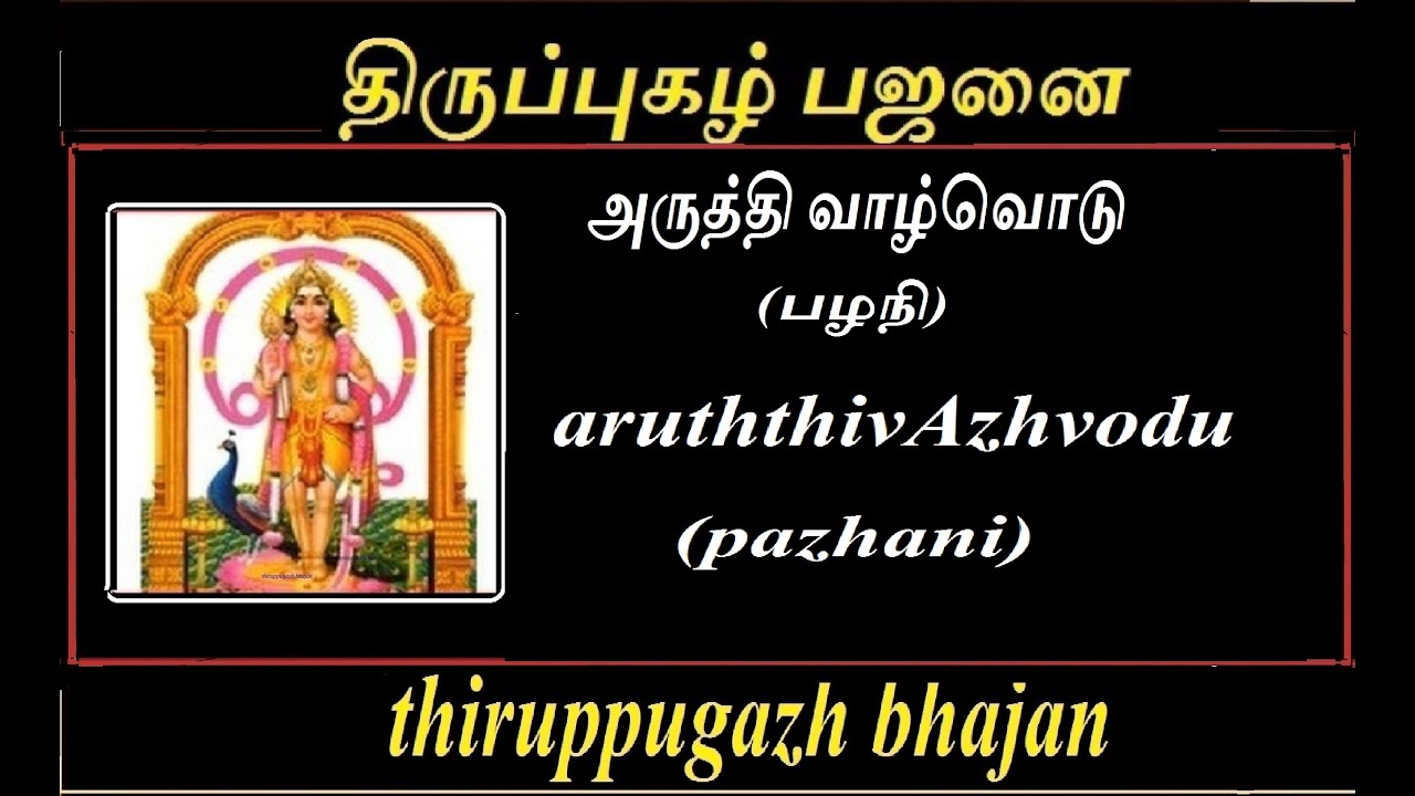 திருப்புகழ்பஜனை|அருத்தி வாழ்வொடு(பழநி)| aruththivAzhvodu(pazhani) | thiruppugazhbhajanai|bhajanai