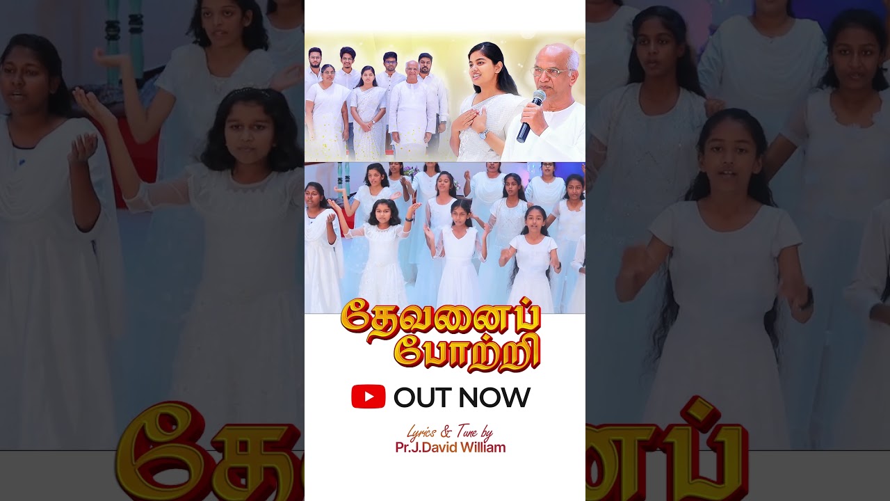 தேவனைப் போற்றி | Devanai Potri | Sis. Praiselin Stephen | Pr. J David William | Promise Song #2024