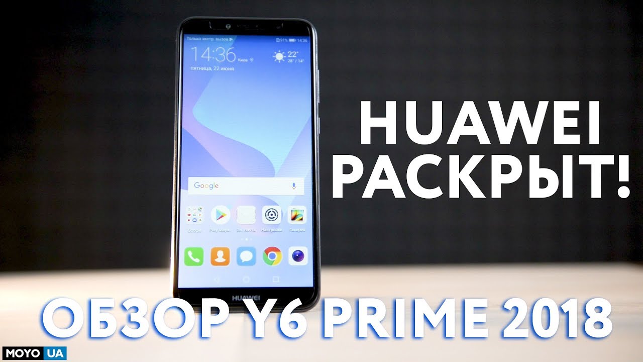 Huawei раскрыт! Обзор Y6 Prime 2018