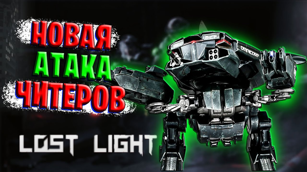 НОВАЯ АТАКА ЧИТЕРОВ В LOST LIGHT | САМАЯ БОЛЬШАЯ ВОЛНА БАНОВ В ЛОСТ ЛАЙТ | ЧИТЕРАМ НЕ УЙТИ