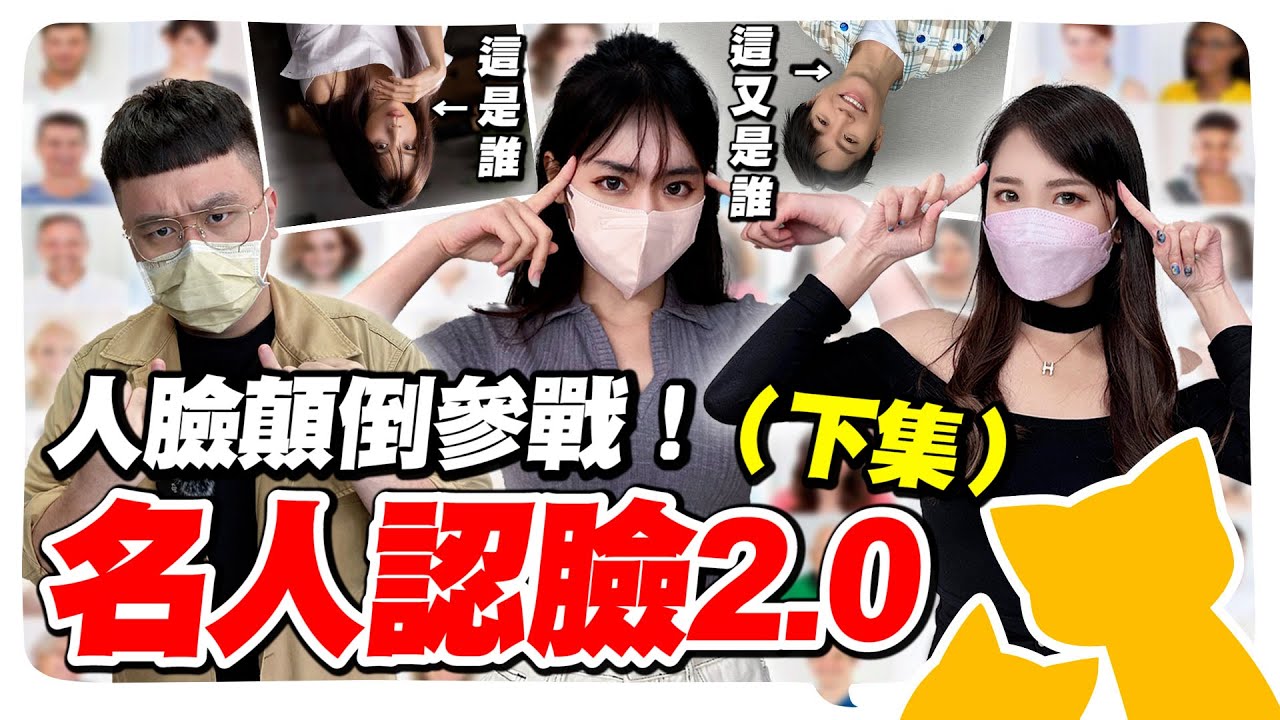 名人認臉賽2.0下集！冠佑無情撞臉牛爾老師？魔王題「人臉顛倒」參戰！恭喜阿周找到新的專長！？ @geesquad_et