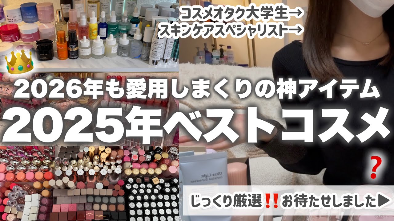 【徹底解説🔍】コスメオタク＆スキンケアスペシャリストの2025年のベスコスはこれ❤️‍🔥スキンケアも紹介💭厳選にちょーー時間かかった⏳#ベストコスメ#コスメ#美容#メイク#大学生#スキンケア#垢抜け
