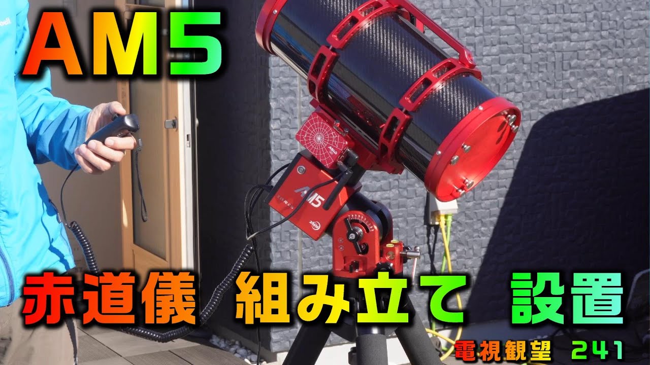 AM5　赤道儀　組み立て 設置　電視観望 241