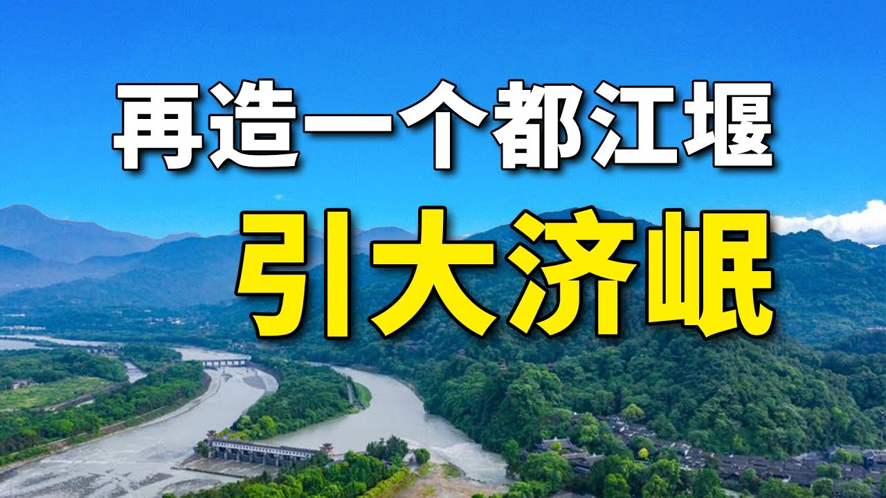 800億再造1個都江堰！解成都渴的「一號工程」引大濟岷為啥這麼急？【工程師徐小刀】