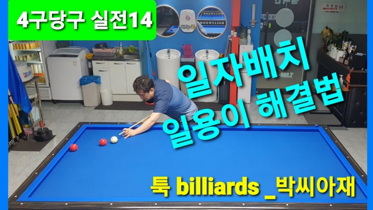 [4구당구] 일자배치 /일용이 해결책 [실전 14] 설계를엿보다.