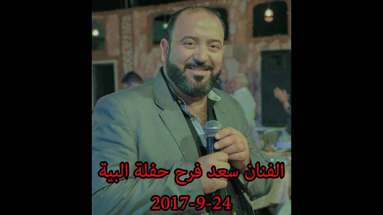 سعد فرح عرب ولدة + عتابا  حفلة البية 24-9-2017