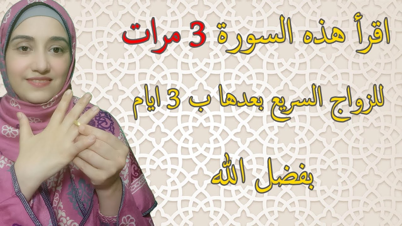 اقرأ هذه السورة 3 مرات للزواج السريع بعدها ب 3 ايام بفضل الله