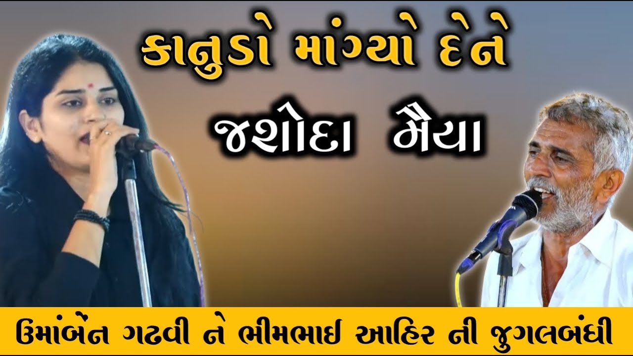 Kanudo Magyo Dene Jashoda mayaa || Umaben Gadhavi || કાનુડો માંગ્યો દેને જશોદા મૈયા || BhimBhai Ahir