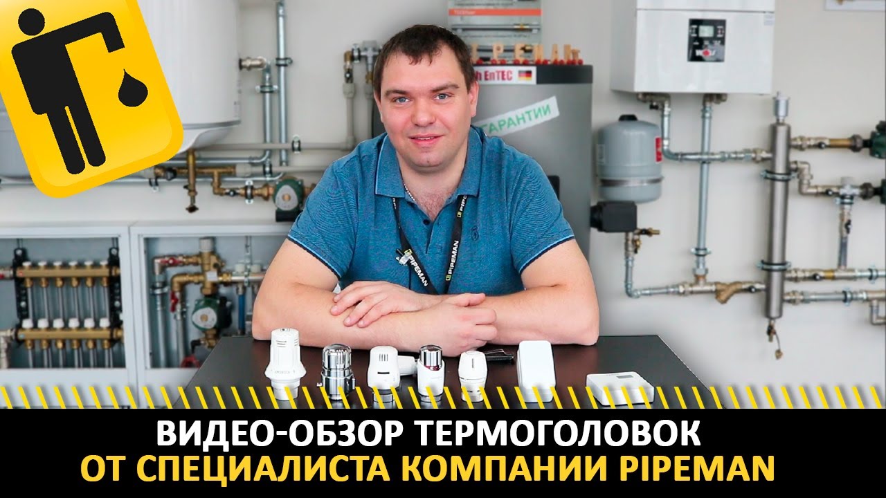 Обзор термоголовок от специалиста компании PIPEMAN