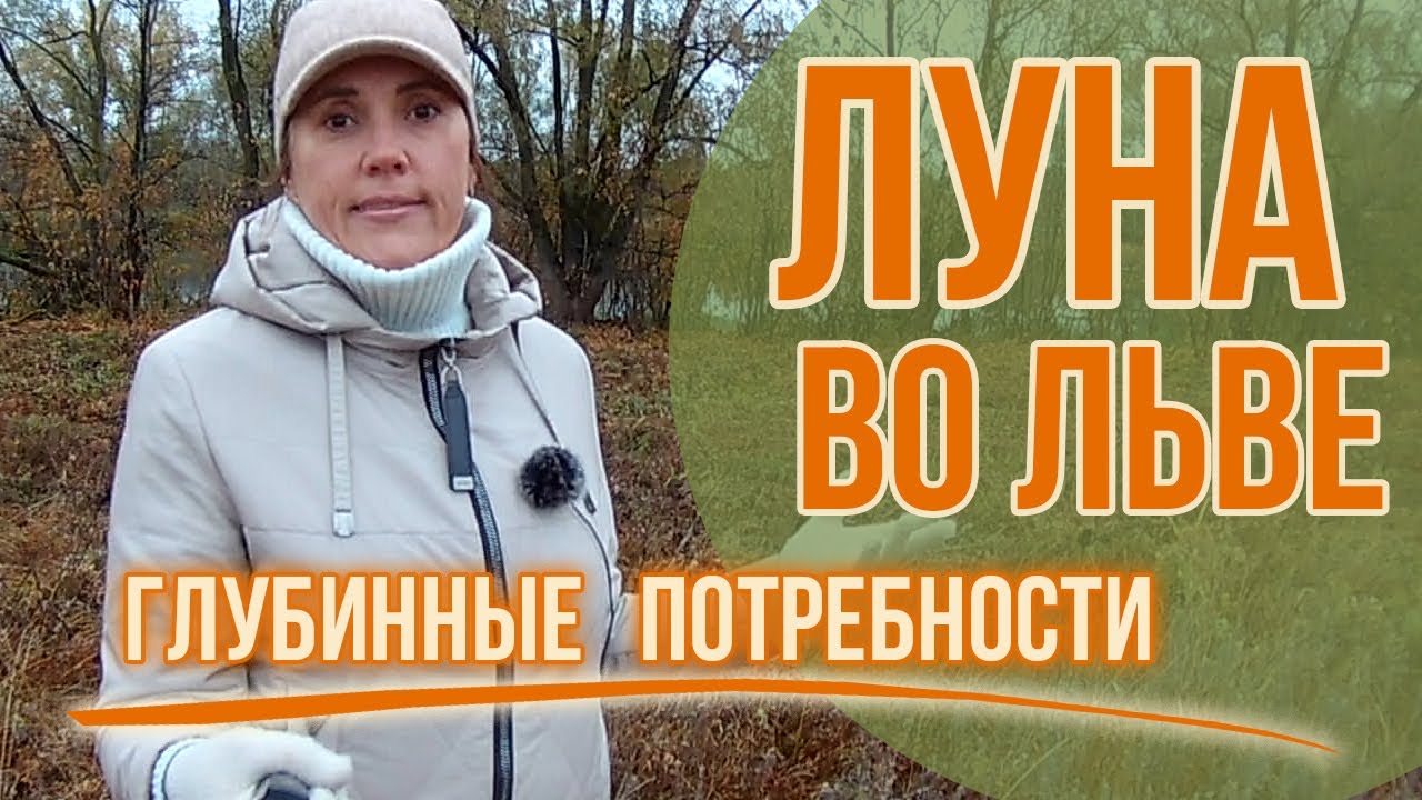 Луна во Льве