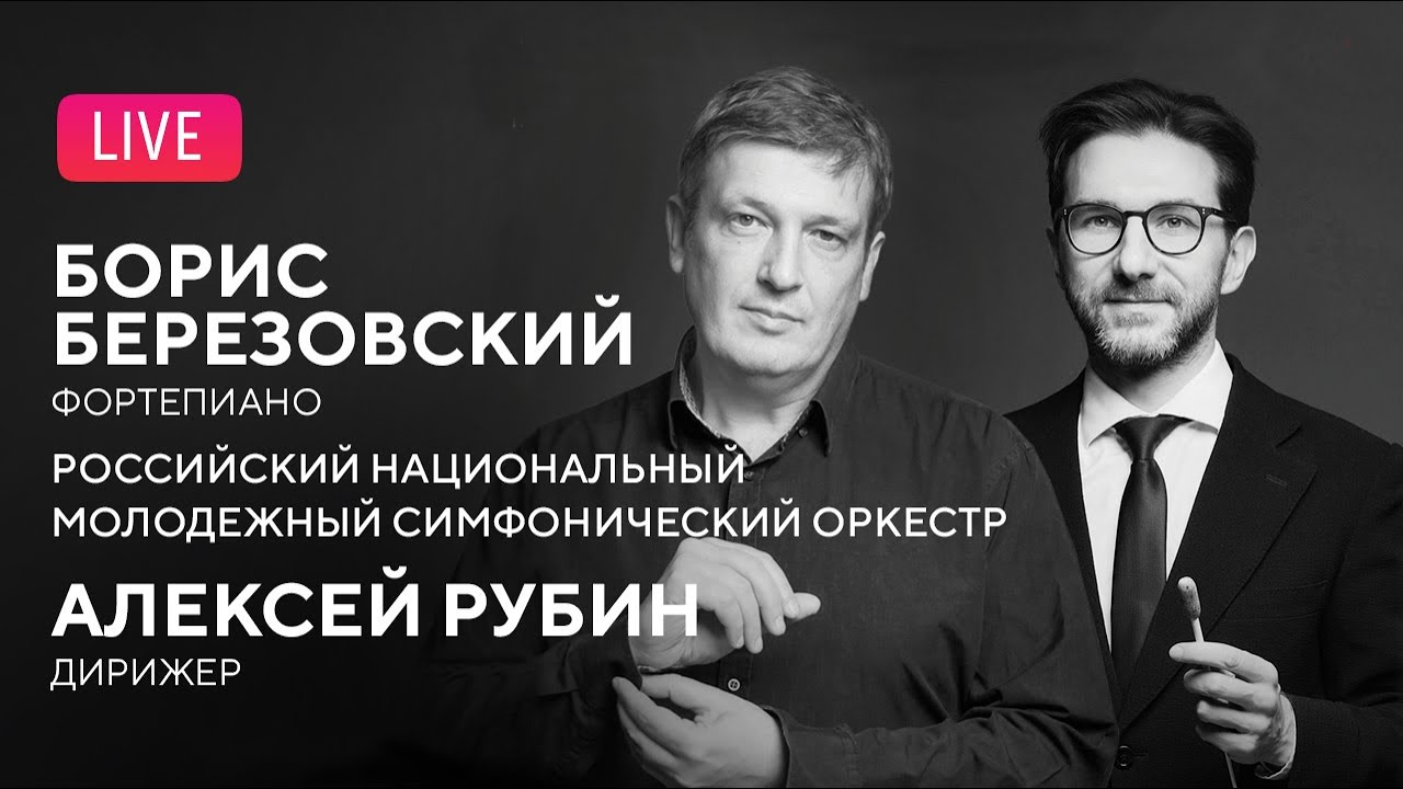 Борис Березовский, Алексей Рубин, РНМСО || Boris Berezovsky, Alexey Rubin, RNYSO