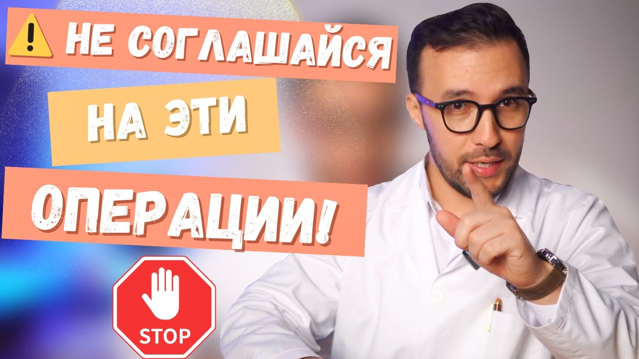 5 операций, которые я, как врач, себе НЕ делал бы — только при серьёзных показаниях! 