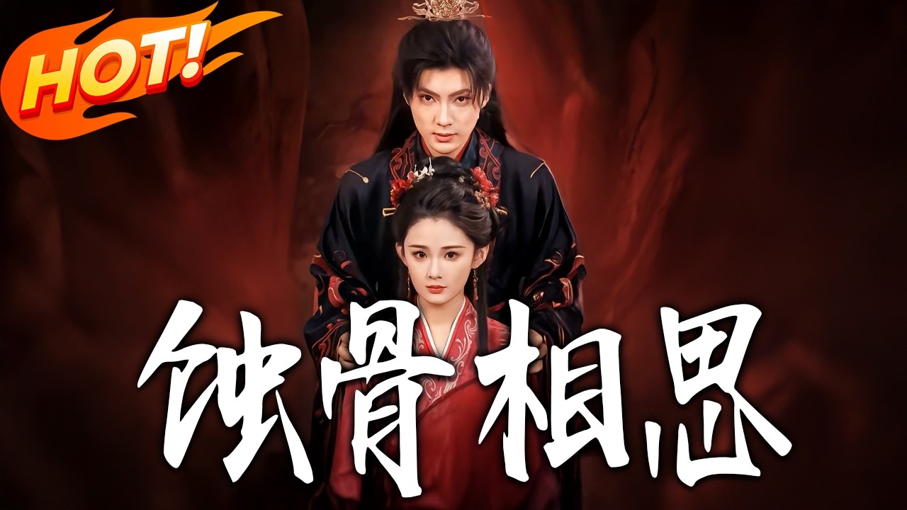 《蝕骨相思》第1~74集【高清完结合集】丨#盛世短剧 #短剧 #都市 #逆袭 #搞笑 #系统 #修仙 #爱情 #甜宠 #drama #穿越 #重生#短劇