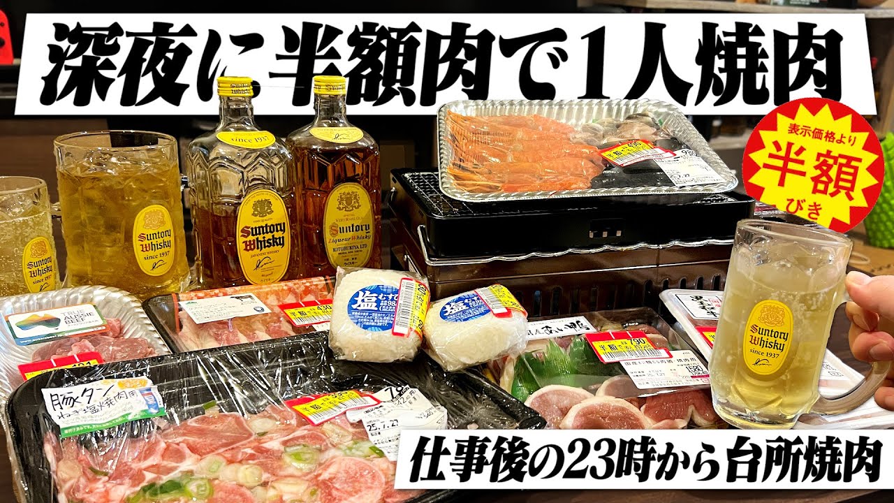 【台所焼肉】仕事後の23時開始。深夜に半額肉&海鮮で1人焼肉して角ハイボールを飲む独身男の夜。【炙りや/炉端焼き器/宅飲み/晩酌】