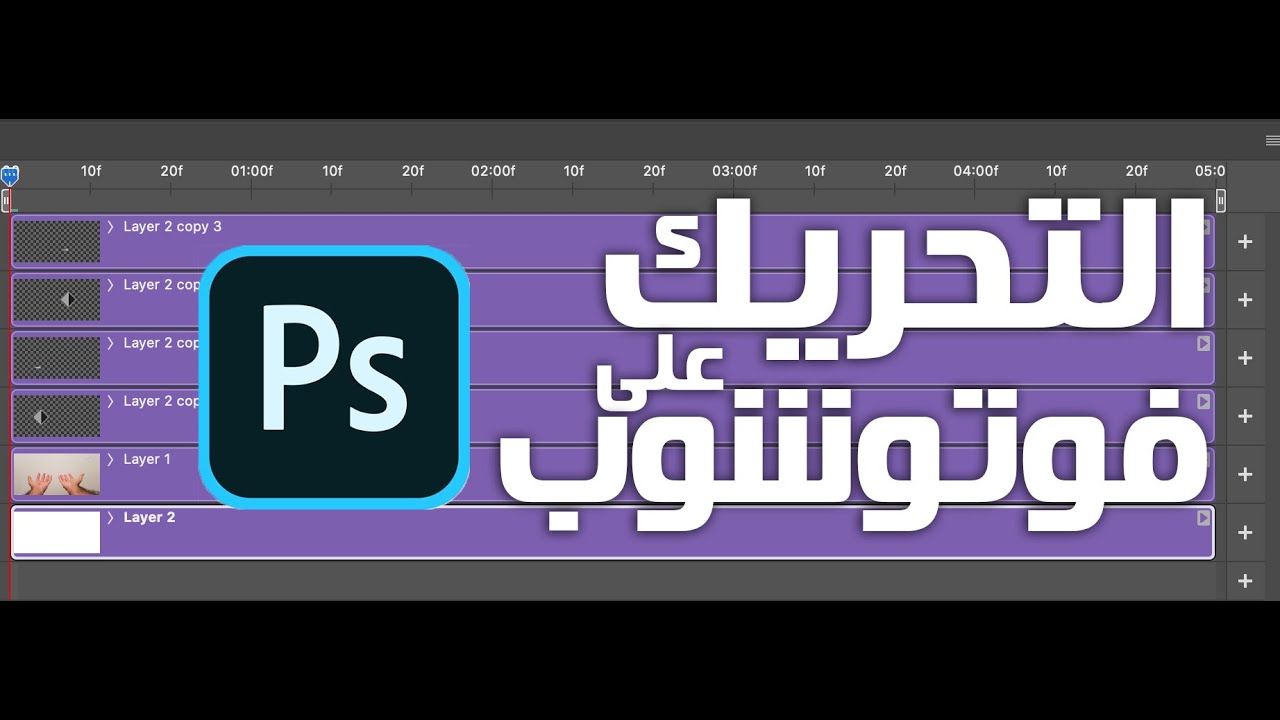 نخش في الموضوع | التحريك أو أنيميشن على فوتوشوب