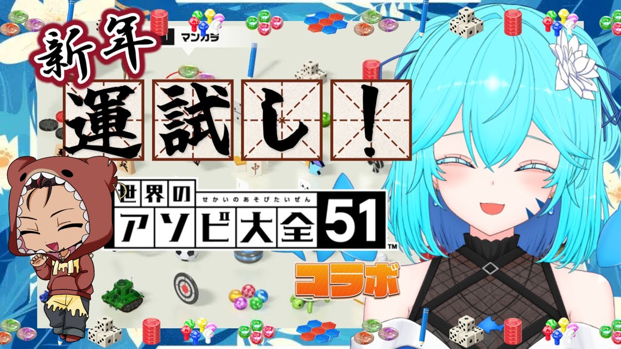 【 #世界のアソビ大全51 】運と実力で勝利をつかめ！！！【 2026年初勝負 】