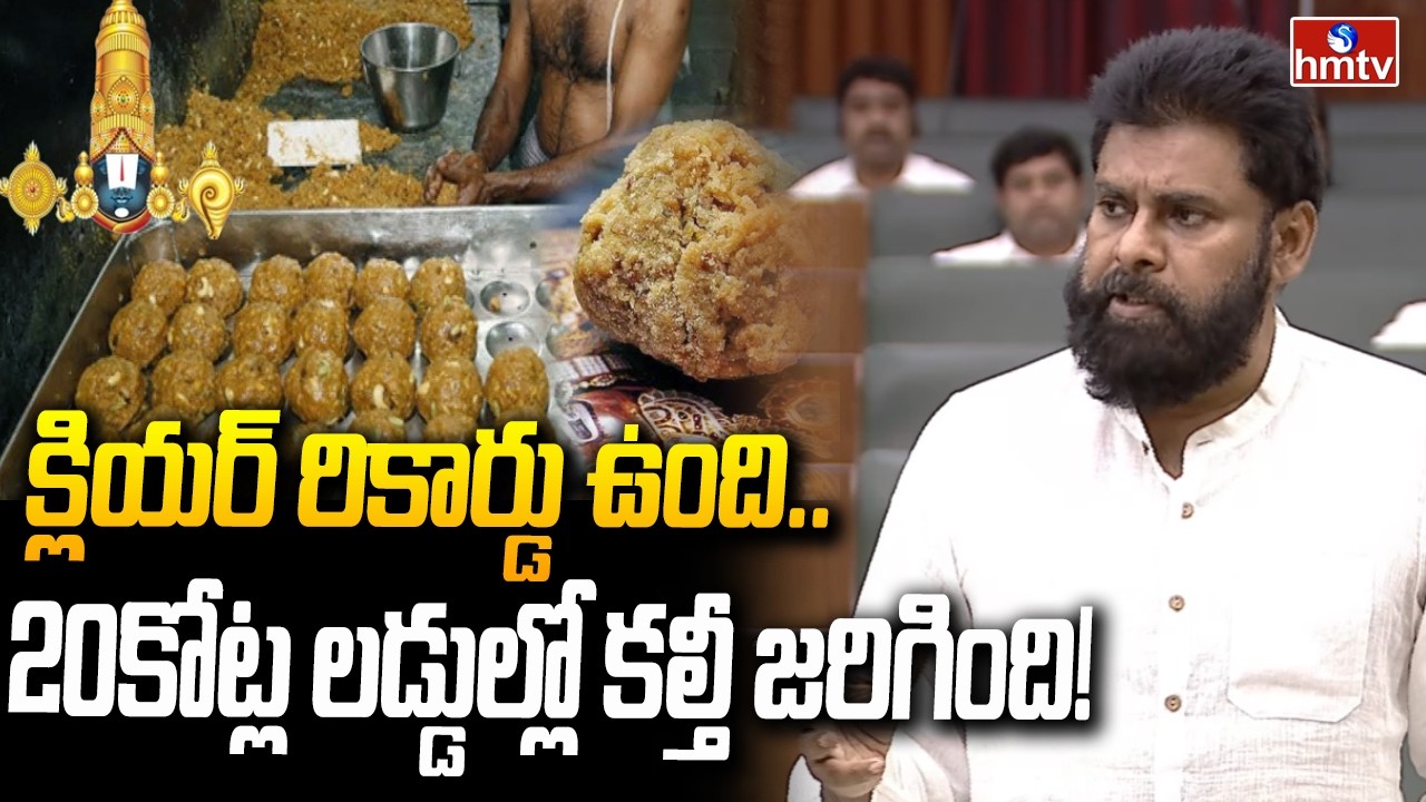 క్లియర్ రికార్డు ఉంది.. 20కోట్ల లడ్డుల్లో కల్తీ జరిగింది! | Pawan Kalyan About Tirumala Laddu | hmtv