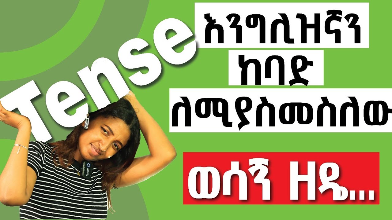 የእንግሊዝኛ Tense ከዚህ በኁላ ይቀላችዋል! All English tenses review.