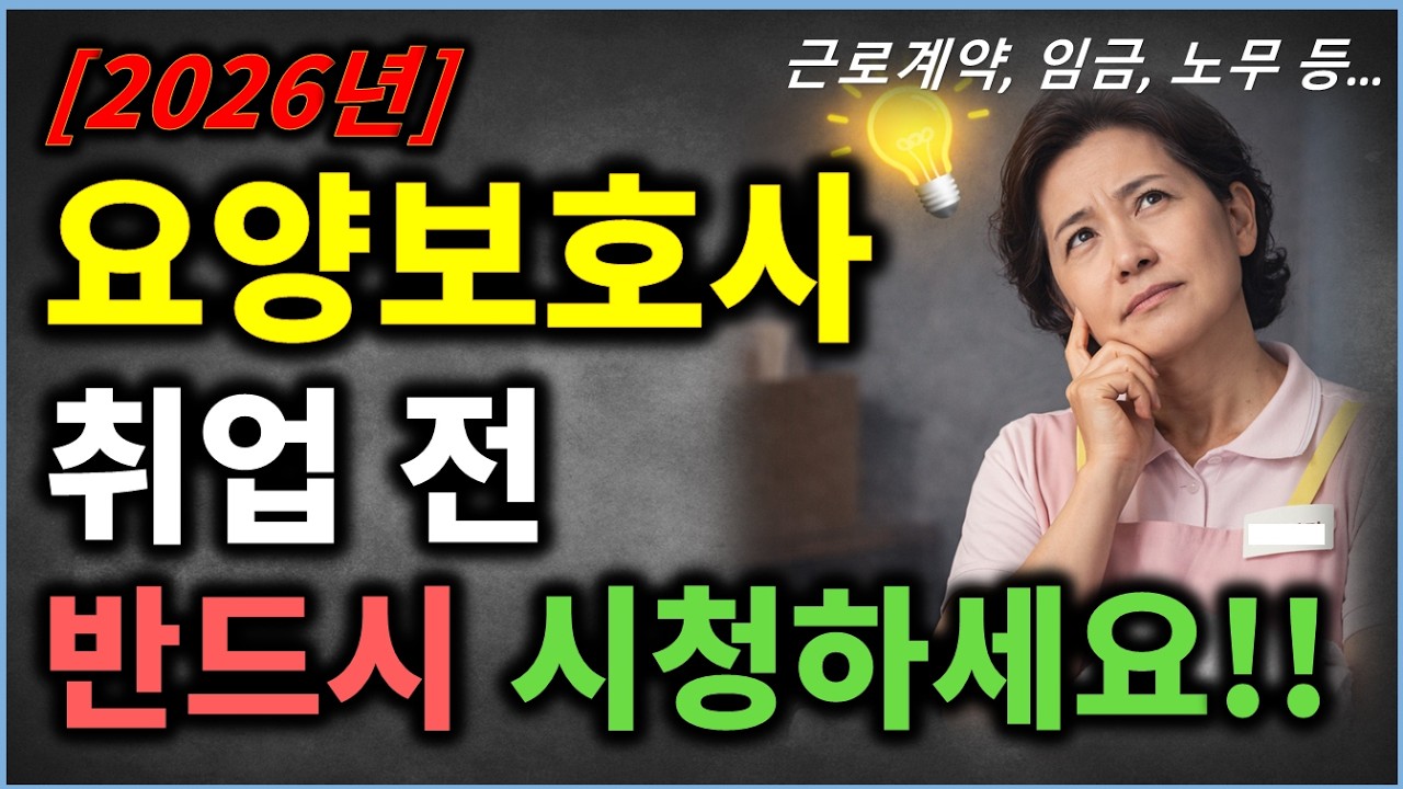 2026년 요양보호사 취업 전 이것부터 확인하세요! 모르면 손해봅니다!!