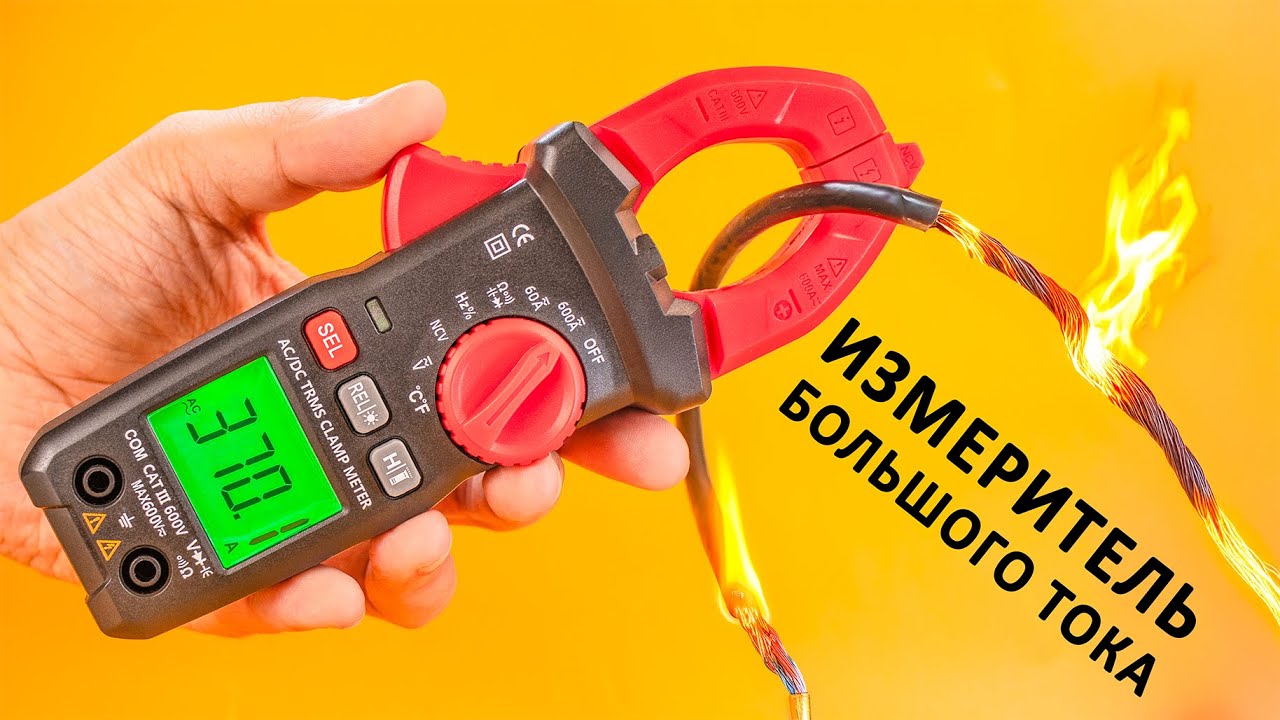 Как ТОКОВЫЕ КЛЕЩИ измеряют ток в проводнике не прикасаясь к проводнику?