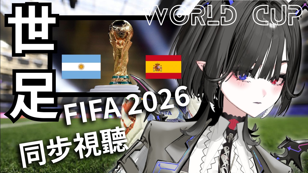 【 同步視聽｜世足 2026 FIFA｜決賽！ 】小白看球 #７！決賽/ 西班牙 vs 阿根廷 對決你站哪一隊？！【 安特羅迦Entrovia 】