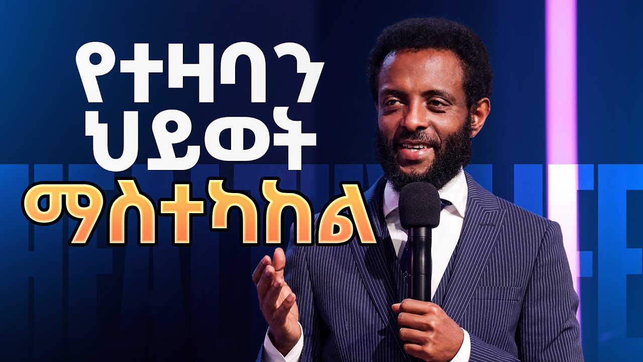 የተዛባን ህይወት ማስተካከል || ሊያመልጥዎት የማይገባ ተከታታይ ትምህርት || Must watch Teaching series