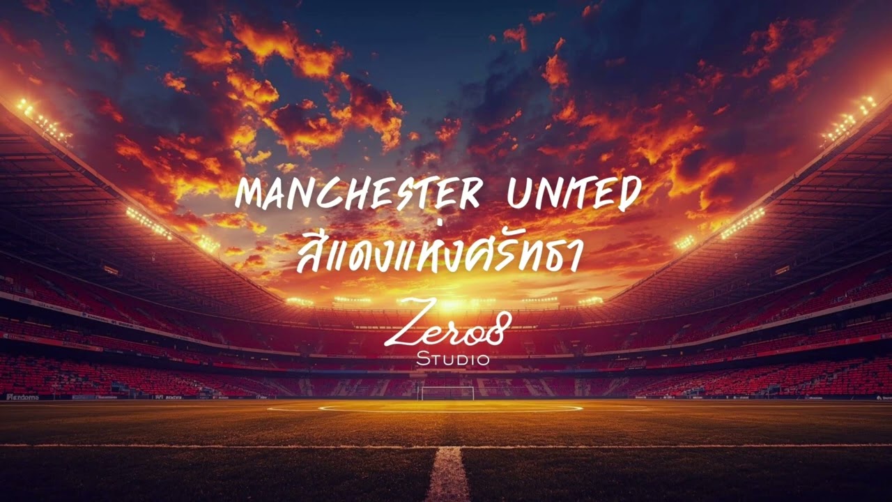 สีแดงแห่งศรัทธา | Manchester United