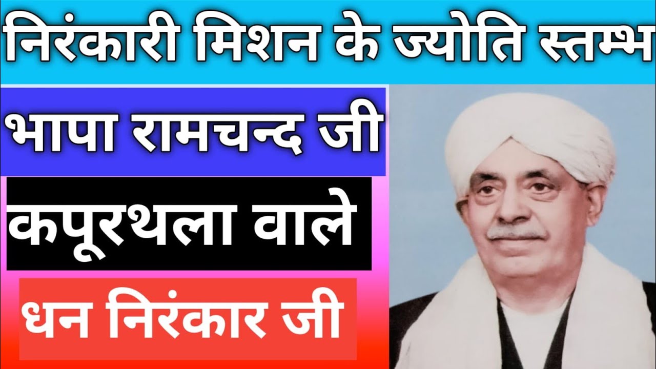 निरंकारी मिशन के ज्योति स्तम्भ 🙏🏻। महान सन्त भापा राम चन्द जी कपूरथला वाले।#nirankarivichar #viral