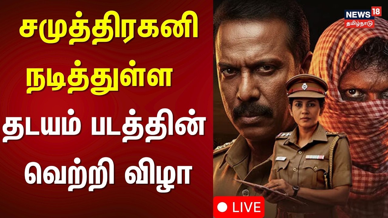 🔴LIVE | Thadayam Success Meet | தடயம் வெற்றி விழா | Samuthirakani | Tamil News | N18L