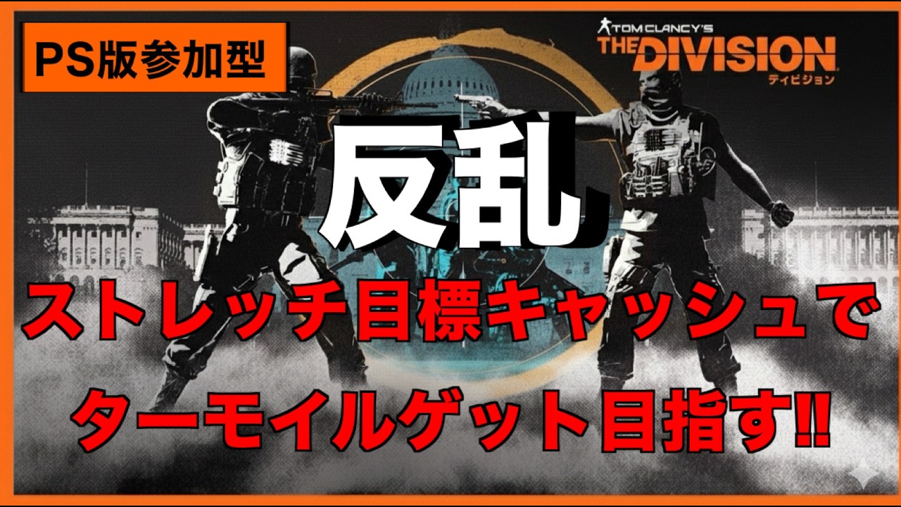 🔴[参加型]神イベ来たぞ‼️🥳#division2 #ディビジョン2 #参加型