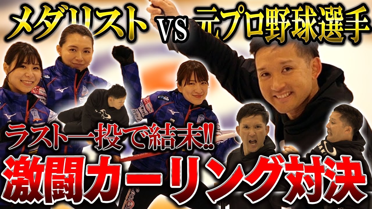 カーリングってすげぇぇぇ‼️‼️北京オリンピック銀メダルのロコ・ソラーレと杉谷拳士が真剣勝負🔥あの感動をもう一度😭【知られざるメダリストの想い】