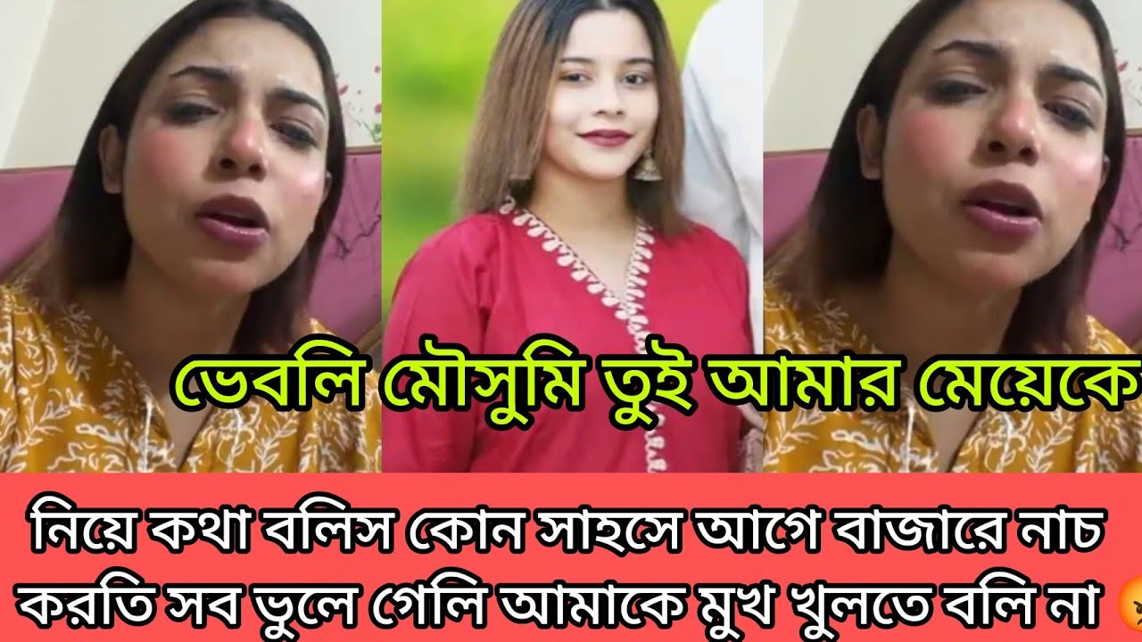 ভেবলি তুই আমার মেয়েকে নিয়ে লাইভে এসে কথা বলিস কোন সাহসে পুরনো কথা ভুলে গেছিত আমাকে মুখ খুলতে বলি না