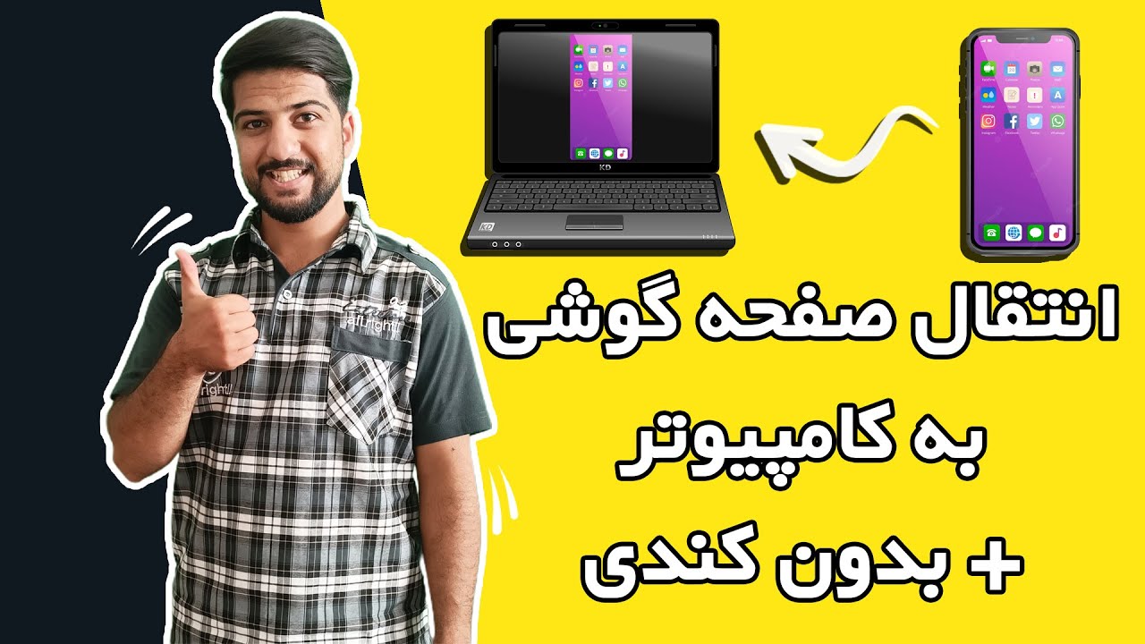 انتقال صفحه گوشی به کامپیوتر | به اشتراک گذاری صفحه موبایل به لپ تاپ | کنترل گوشی با کامپیوتر