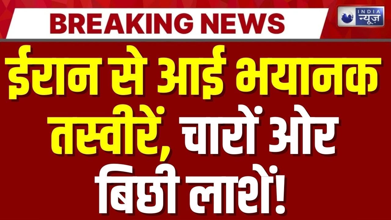 Iran में विरोध प्रदर्शन में 3000 से ज्यादा लोगों की मौत,खामनई सरकार खिलाफ बवाल लगातार जारी Breaking