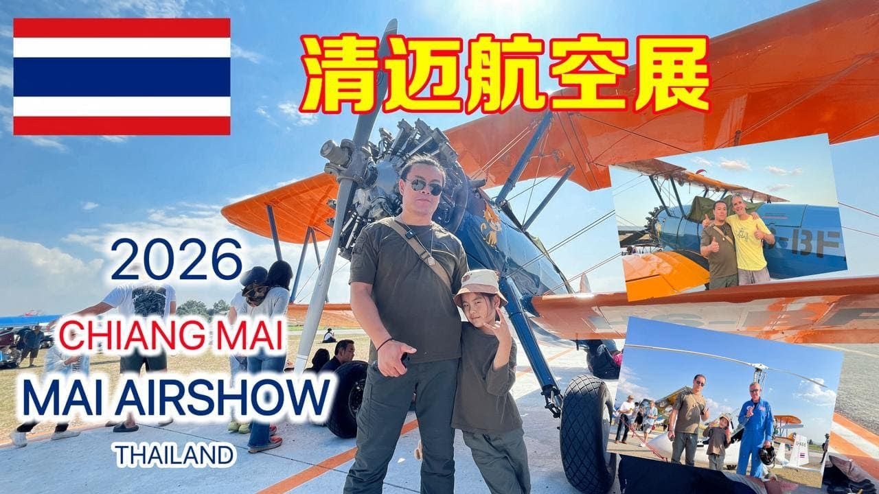 2026 CHIANG MAI AIRSHOW--泰國北部最大規模的航空展覽