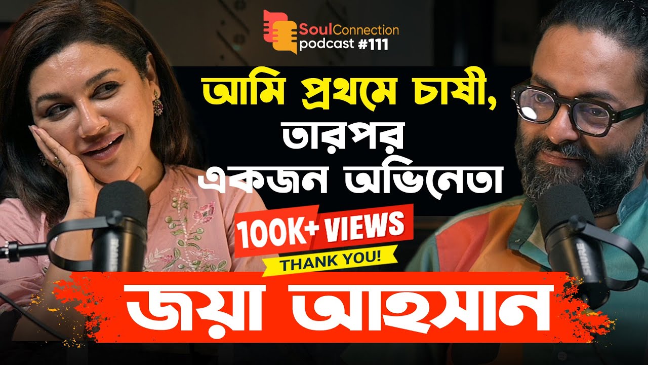 অনেক সিলেক্টিভ হতে চাই, বছরে একটা কাজ করব|  Jaya Ahsan| SC PODCAST| EP#111