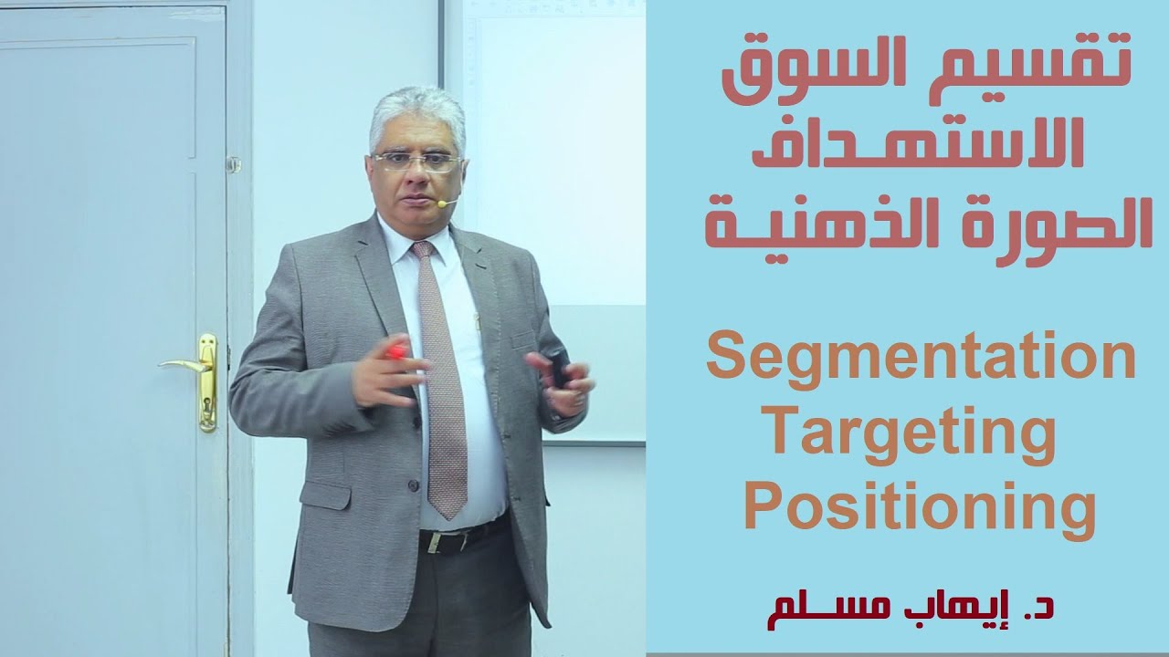 أساسيات التسويق: تقسيم السوق والاستهداف والصورة الذهنية | د. إيهاب مسلم