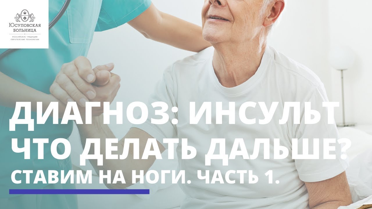 Ставим на ноги. Часть 1: Диагноз - инсульт