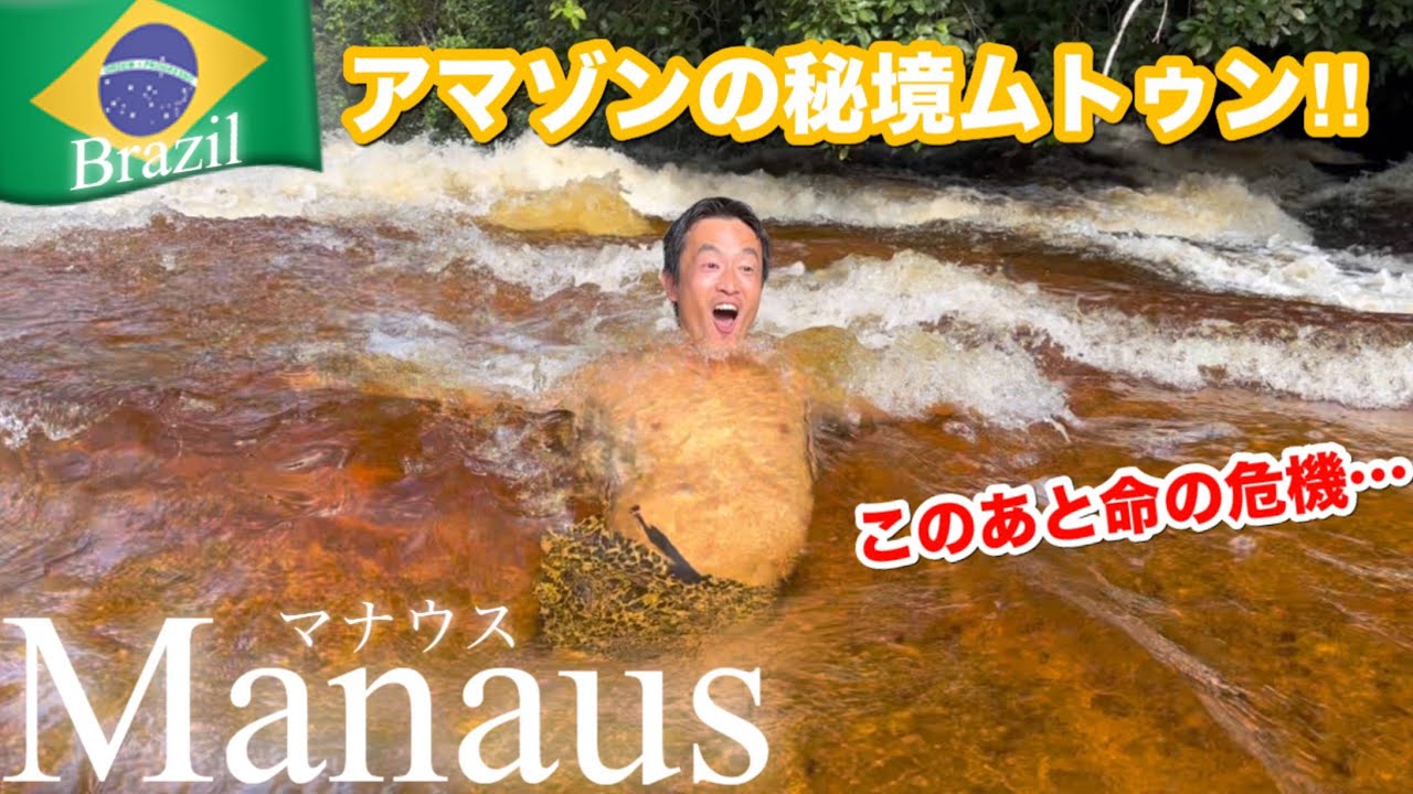 【ブラジル】アマゾンの街マナウスでやれること〜秘境ムトゥンで命の危機〜