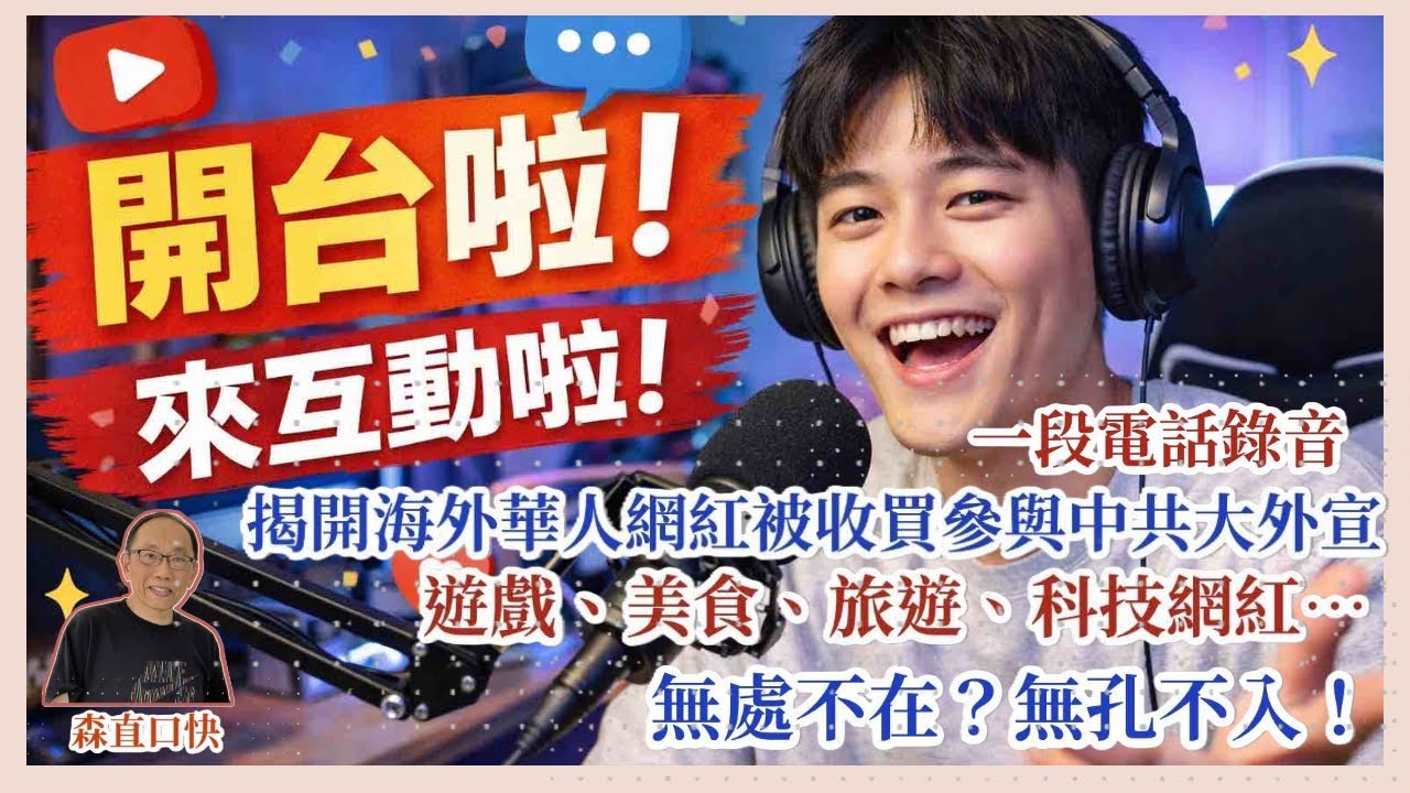 20251222*一段電話錄音，揭開海外華人網紅被收買參與中共大外宣，唔一定係時評，遊戲、美食、旅遊、科技網紅都變成認知作戰一員，無處不在？無孔不入！