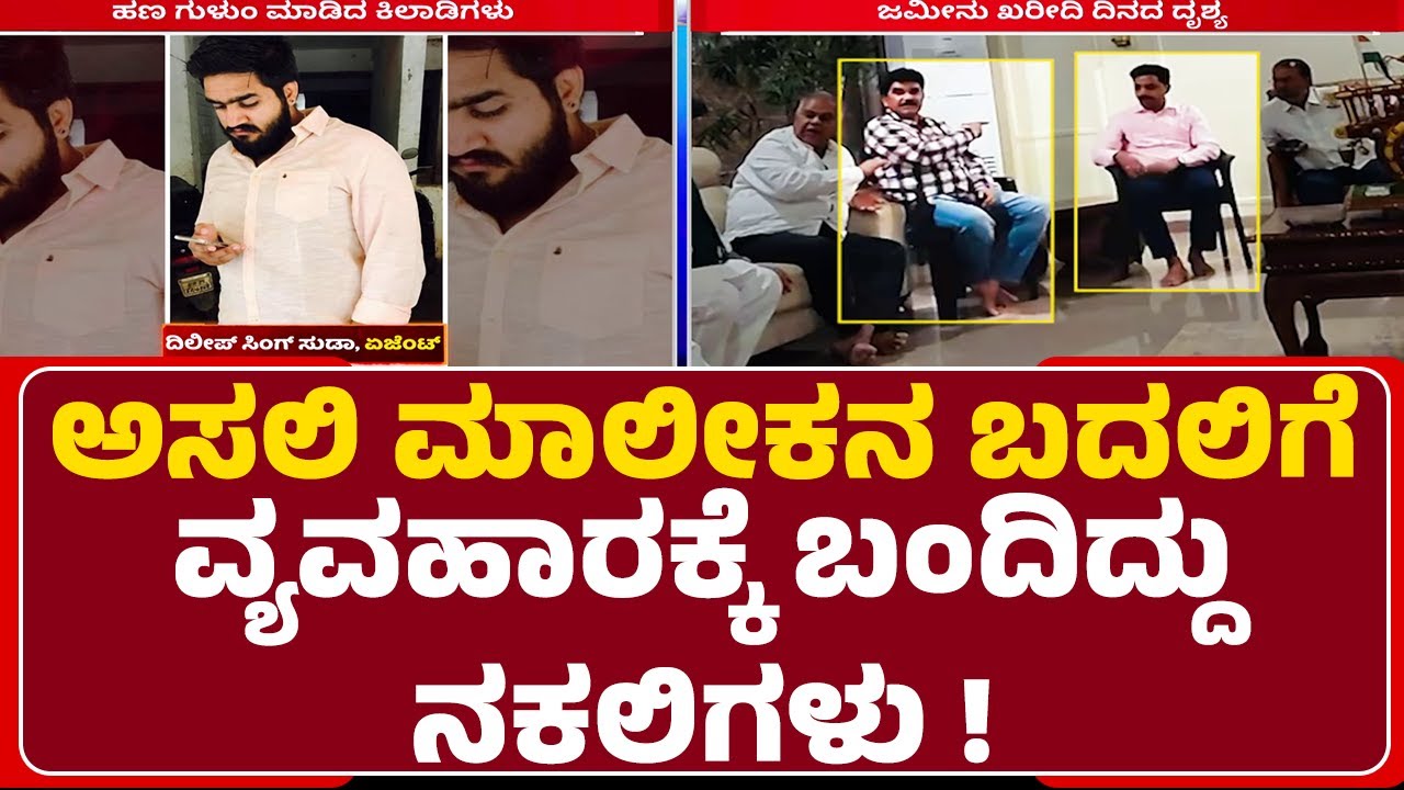 Land Encroachment : ನಾವೇ ಮಾಲೀಕರು ಅಂತ ವ್ಯವಹಾರಕ್ಕೆ ಬಂದ ನಕಲಿ ಓನರ್ಸ್|  Dr Mahesh Desai |Hubli-Dharwad