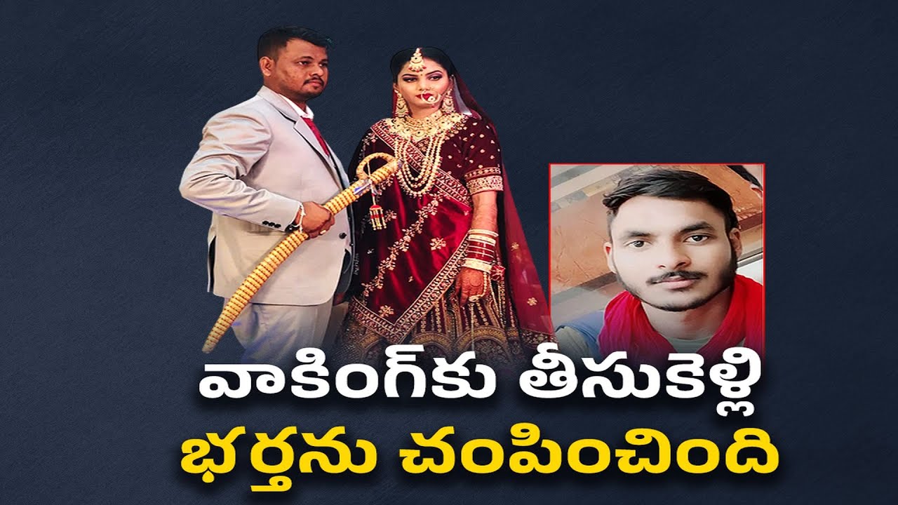 Rajasthan Shocker | Wife Kills Husband with Lover | పెళ్లైన 3 నెలలకే భర్తను చంపిన భార్య